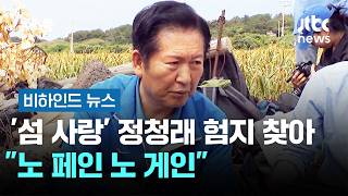 [비하인드 뉴스] '섬 사랑' 정청래 "노 페인 노 게인" 험지 찾는 이유 #비하인드뉴스 / JTBC 뉴스룸
