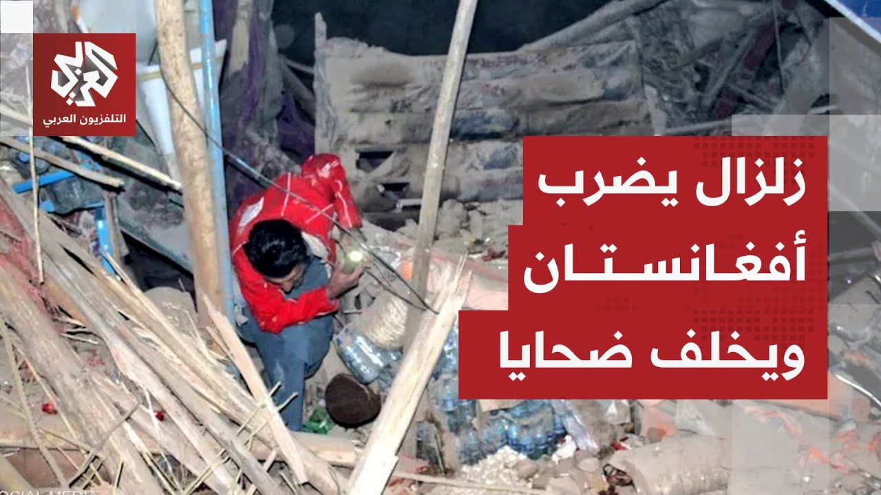 بلغ عمقه 10 كيلومترات تحت سطح الأرض.. زلزال مدمر يضرب المناطق الشرقية لأفغانست