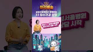 “혼자 버티지 마세요” 무료 정신건강 상담 시작
