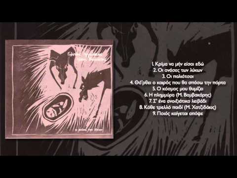 Γ.Αγγελάκας | Ν.Βελιώτης - Οι ανάσες των λύκων - Official Audio Release