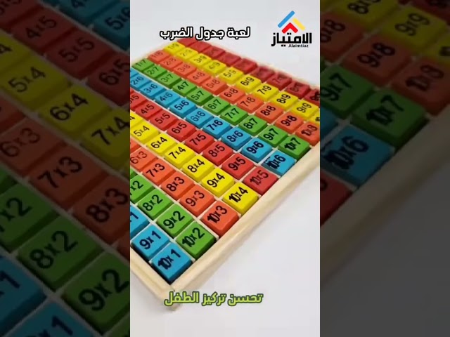لعبة لوح تعليم جدول الضرب الخشبية