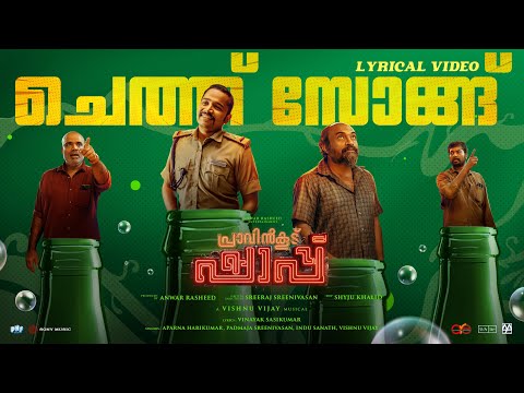 Cheth Song - Video Song | Pravinkoodu Shappu | Sreeraj | Soubin Shahir | Basil Joseph |Chemban Vinod — Pravinkoodu Shappu
