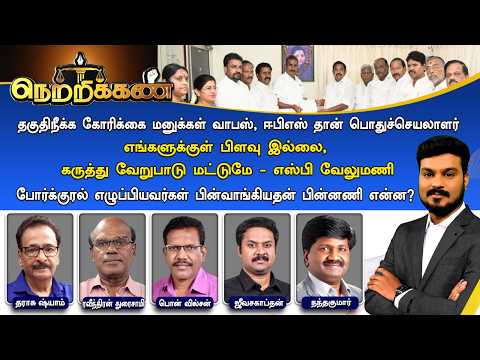 🔴Netrikann : போர்க்குரல் எழுப்பியவர்கள் பின்வாங்கியதன் பின்னணி என்ன?