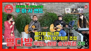 [별다방] 국민노래방 노래자랑 특집방송 2부