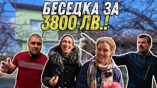 3800 лв. ЗА БЕСЕДКА – КАК СЕ ЖИВЕЕ НА СЕЛО С 3 ДЕЦА?