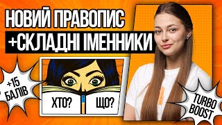 💛 Addressing, writing compound nouns + new spelling on the Ukrainian language test | TURBO ZNO