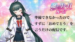 【#生誕祭】すずに誕生日おめでとうを言うだけの配信【#橋本すず】