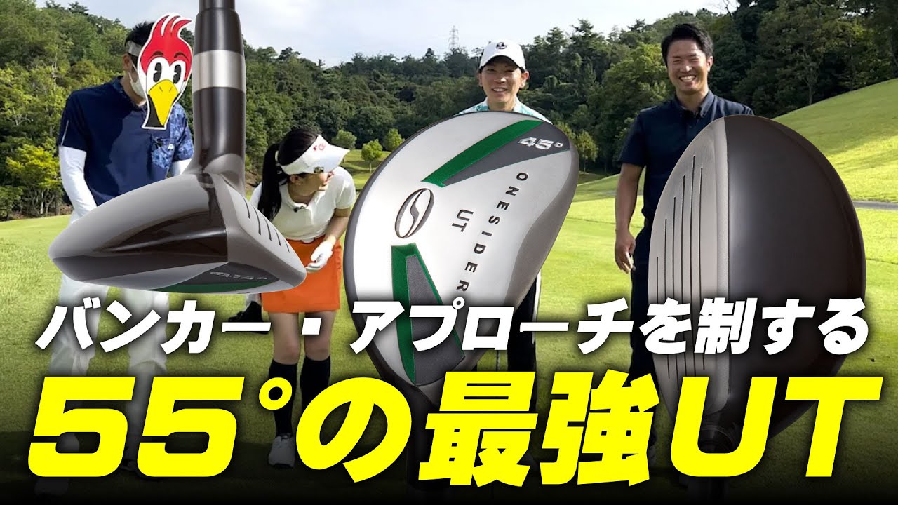 【試打レビュー】バンカー/アプローチを制する55度のユーティリティ！？【ヘッドが薄い】【冷凍のピザぐらい薄っすい】