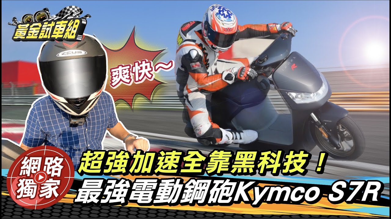 【黃金試車組】最強電動鋼砲Kymco S7R 超強加速全靠黑科技!