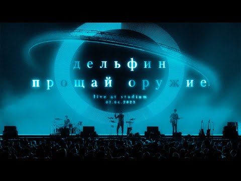 Дельфин – Концерт в VK  Stadium 2023 / ПРОЩАЙ ОРУЖИЕ