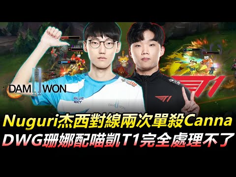 DWG vs T1 BO3 Nuguri杰西對線兩次單殺Canna DWG珊娜配喵凱T1完全處理不了丨LCK 2020 Spring Highlights