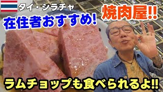 【シラチャグルメ】シラチャに来たら！絶品焼肉！！『シラチャに来る前にみてください』マッサージ・ランチ・カフェ紹介！！『タイ移住するならシラチャ』