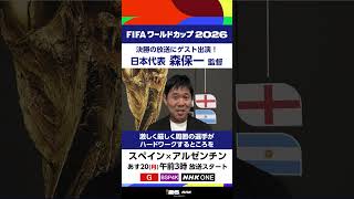 森保一監督からコメントが到着！試合の前後やハーフタイムなどに出演予定▼決勝「スペイン×アルゼンチン」20(月)午前3時放送スタート[総合/BSP4K] FIFAワールドカップ2026 | NHK |