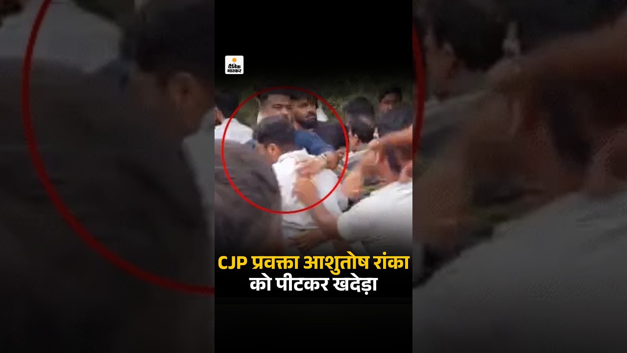 CJP Clash in Jaipur: CJP प्रवक्ता आशुतोष रांका को पीटकर खदेड़ा: पथराव भी किया