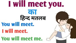 I  will meet you ka matlab|i will meet ka matlab|i meet you ka hindi arth|you will meet me ka matlab