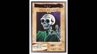 本日のエースカード→ワイト【遊戯王デュエルモンスターズレガシーオブザデュエリスト】