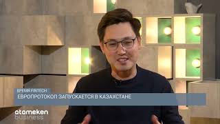 Европротокол запускается в Казахстане