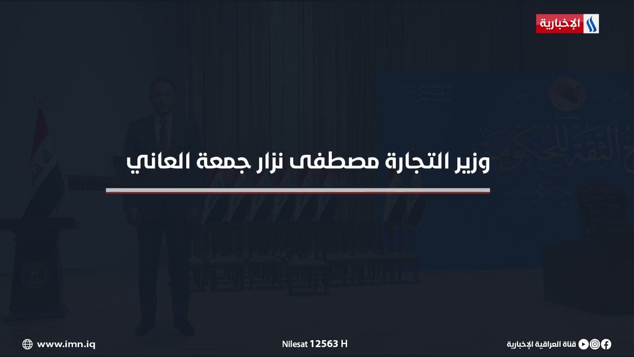فيديو | السيرة الذاتية لوزير الصناعة والمعادن محمد نوري الكربولي