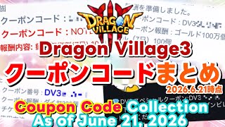 【DV3】ドラゴンビレッジで使えるクーポンコードまとめ 【Dragon Village3 / ドラゴンビレッジ3/드래곤빌리지3】