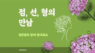 [초등미술, 조형요소, 감상] 정원쌤과 함께 조형요소에 대해 간단히 알아봐요!