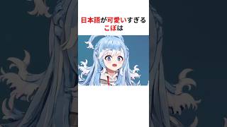 可愛いすぎる日本語で無罪を主張するこぼ＆ビジュー #shorts #ホロライブ切り抜き 【 #こぼかなえる #古石ビジュー #大空スバル #ハコスベールズ 】