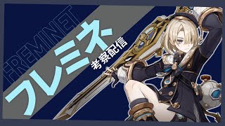 【原神】からしなと往く・フレミネ簡易考察! | Out Of Resin LIVE L29【げんしん】