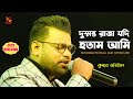 Dushmanto Raja Jadi Hotam Ami অনুতাপ Kumar Avijit New Song Jhankar Studio