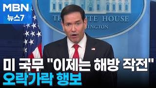 4시간 전 미 국무장관은 이제는 해방 작전…참여 촉구 딴소리 [MBN 뉴스7]