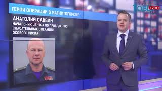 Герои операции в Магнитогорске