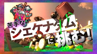 『サーモンラン』苦手なシェケナダムで舞い踊る。
