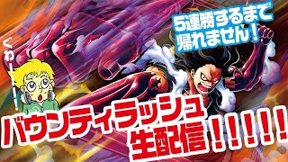 ワンピースバウンティラッシュ　SSクラスの底力魅せる。5連勝するまで終われない。