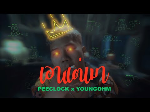 PEE CLOCK X YOUNGOHM - เอาแต่เมา ( Prod. BOSSA ON THE BEAT ) [ Official MV ]