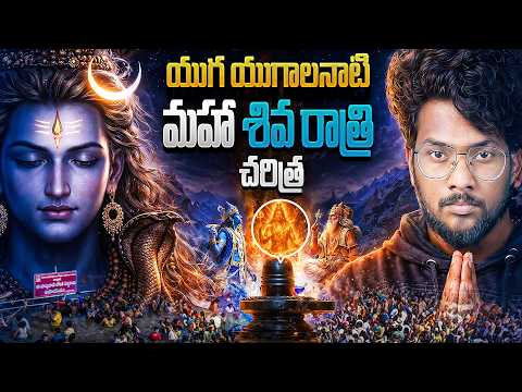 Secrets behind Maha Shivarathri | The Complete History of Maha Shivaratri Explained in Telugu