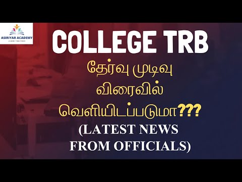 College TRB Result 2026 | Will the exam result be released soon? | News from higher offical