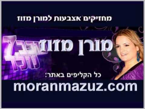Moran Mazuz מורן מזוז כוכב נולד האוסף  29.7.09