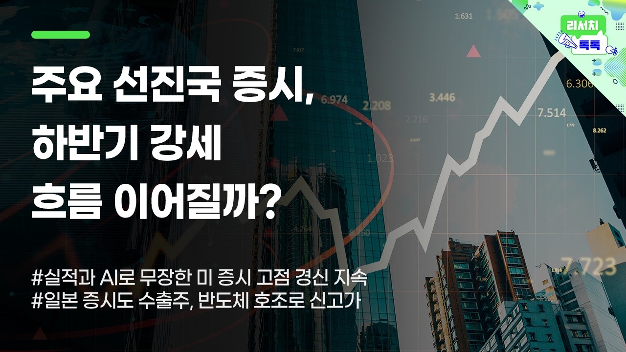 [리서치톡톡] 실적과 AI로 무장한 미 증시 고점 경신 지속