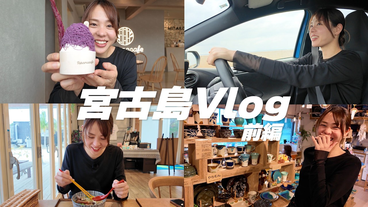 【VLOG】宮古島の旅。一生懸命、自分でカメラ回してみました。