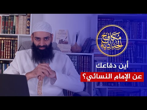 أين أنت يا محمد شمس الدين من إساءة دمشقية للإمام النسائي؟!