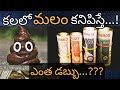 కలలో మలం కనిపిస్తే Kalalo Malam Kanipiste Poop In Dream Hindu Meanin