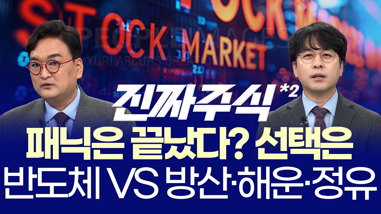 패닉 뒤 역대급 반등ㅣ외국인 돌아온 걸까? 지금 시장 방향은ㅣ강준혁·임종혁ㅣ진짜주식 2부