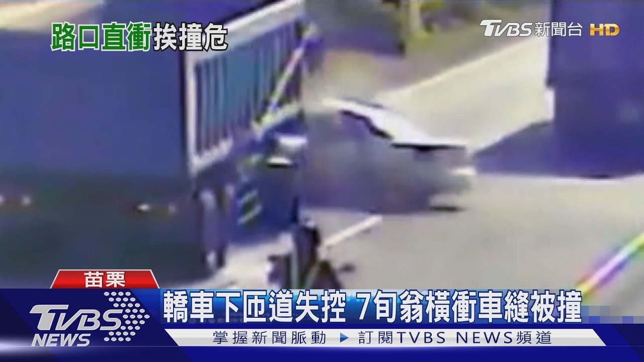 轎車下匝道失控 7旬翁橫衝車縫被撞