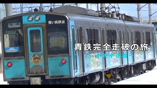 【鉄道旅実況】青鉄完全走破の旅～中速編～