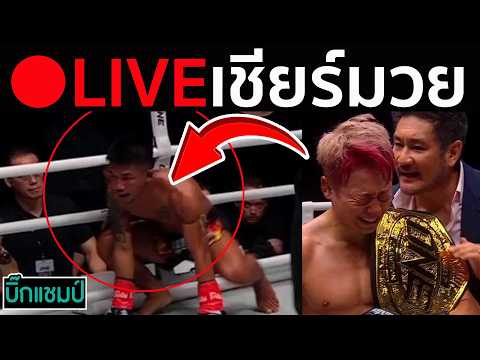 🔴 LIVE เชียร์มวยสด!! รถถัง จิตรเมืองนนท์ แพ้น็อค ทาเครุ ยก5 ศึก ONE ซามูไร 1