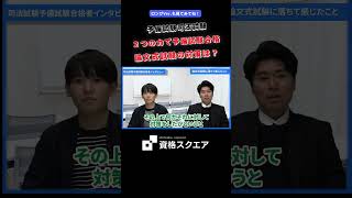 ２つの力で予備試験合格 論文式試験の対策は？　＃資格スクエア＃予備試験＃Shorts