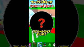 ブレイントロクイズ！このコールボイス誰の？steal the brainrot【フォートナイト/ゆっくり実況/fortnite/フォトナ】ブレインロット#shorts 　#fortnitefunny