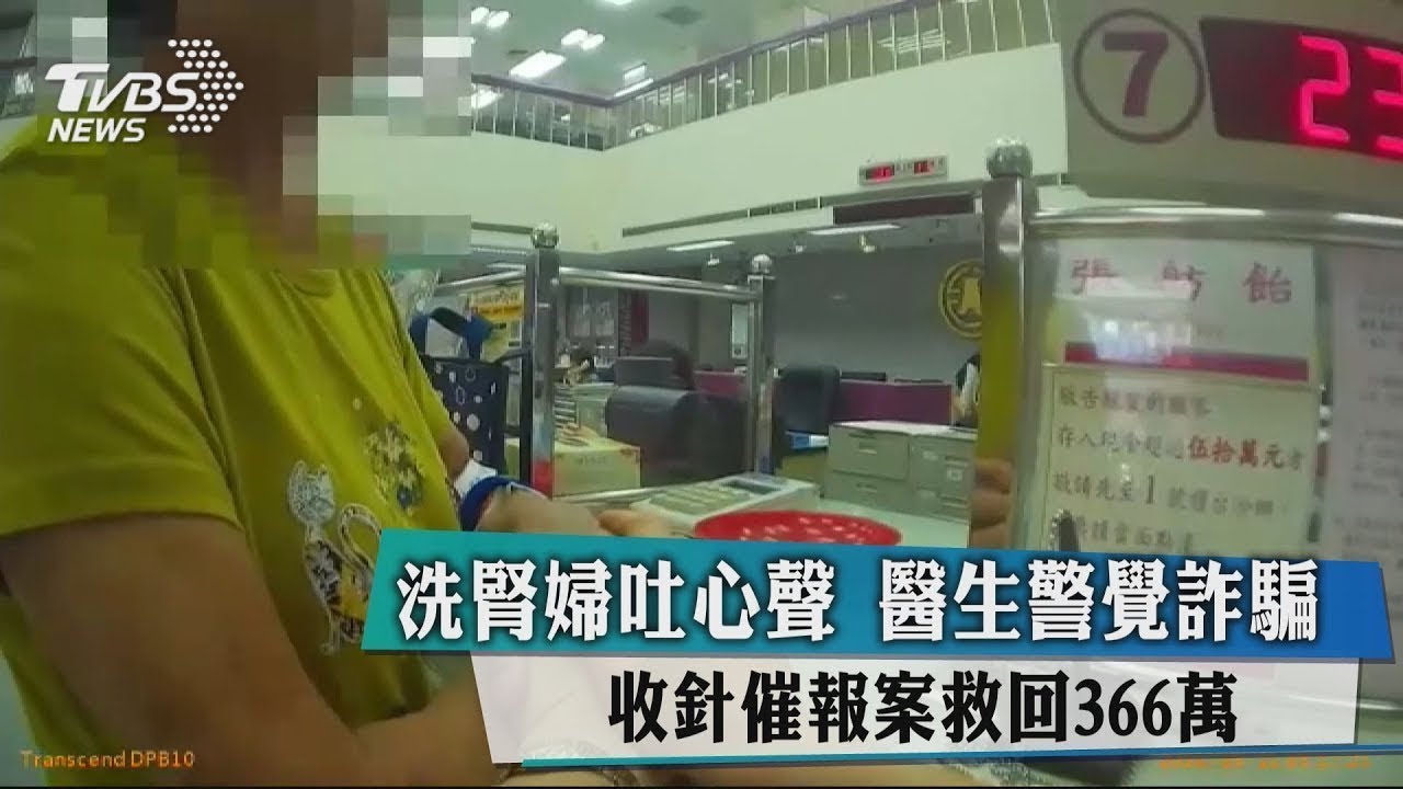 洗腎婦吐心聲 醫生警覺詐騙 收針催報案救回396萬