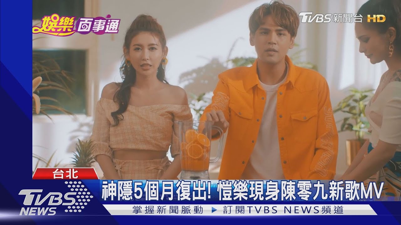 神隱5個月復出！　愷樂現身陳零九新歌MV