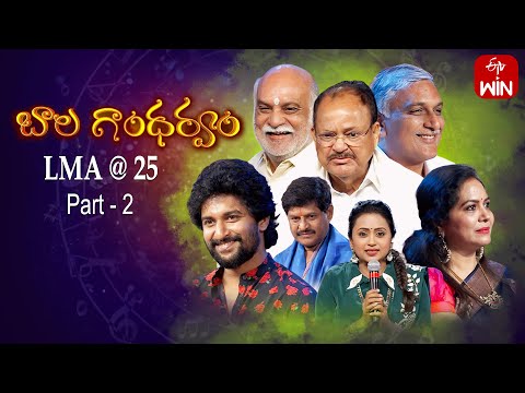 LMA @25 Part-2 | Bala Ghandharvam Spl Event | Ramachari, Nani, Suma | 31st March 2024 | Full Episode