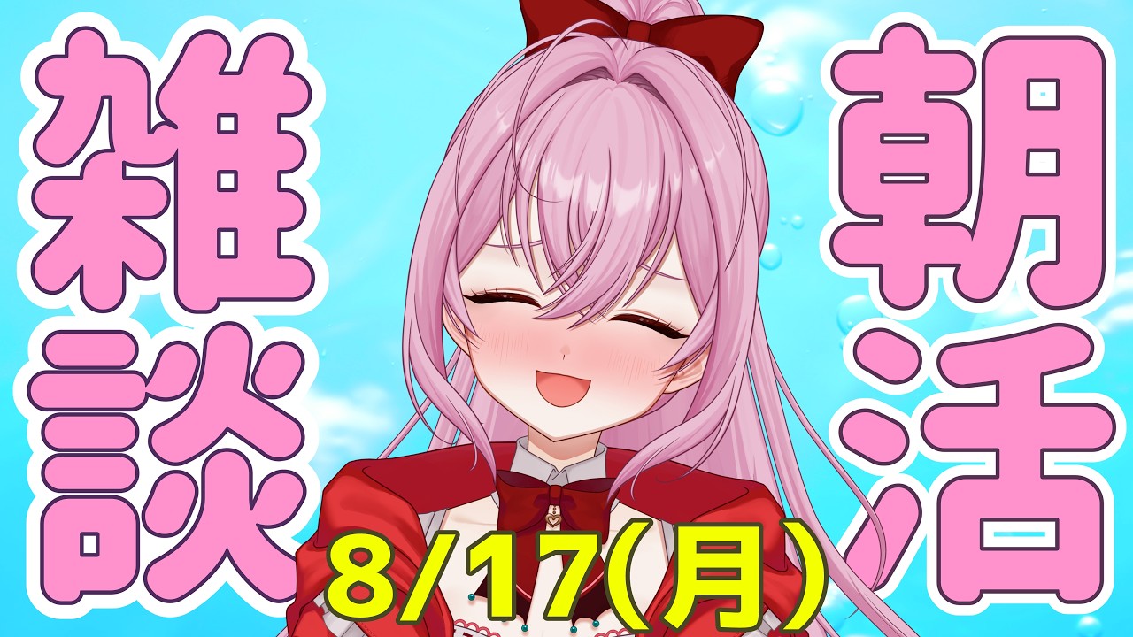 【#朝活/雑談】夜更かしさんも早起きさんも集まってお話しよう！！[個人勢VTuber／夢枕ゆう】