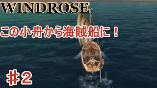 【windrose ウィンドローズ】立派な海賊船で海を渡るぞ！！